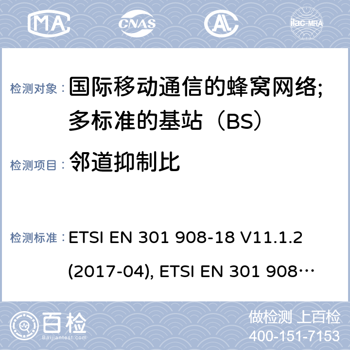 邻道抑制比 国际移动通信的蜂窝网络;覆盖RED的3.2指令的基本要求;第18部分：E-UTRA多标准的基站（BS） ETSI EN 301 908-18 V11.1.2 (2017-04), ETSI EN 301 908-18 V13.1.1 (2019-09) 4.2.3