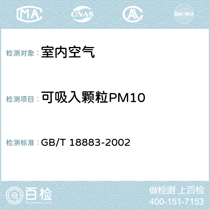 可吸入颗粒PM10 室内空气质量标准 GB/T 18883-2002 （附录A）