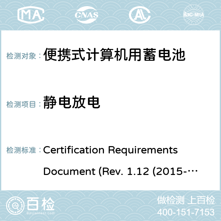 静电放电 IEEE1625的证书要求CRD REVISION 1.12（2015 电池系统符合IEEE1625的证书要求CRD Revision 1.12（2015-06) Certification Requirements Document (Rev. 1.12 (2015-06)) 5.55