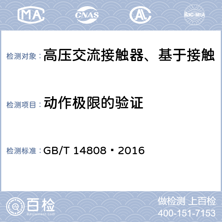 动作极限的验证 高压交流接触器、基于接触器的控制器及电动机起动器 GB/T 14808—2016 6.101.2