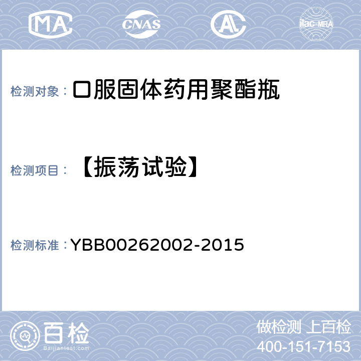 【振荡试验】 62002-2015 口服固体药用聚酯瓶 YBB002