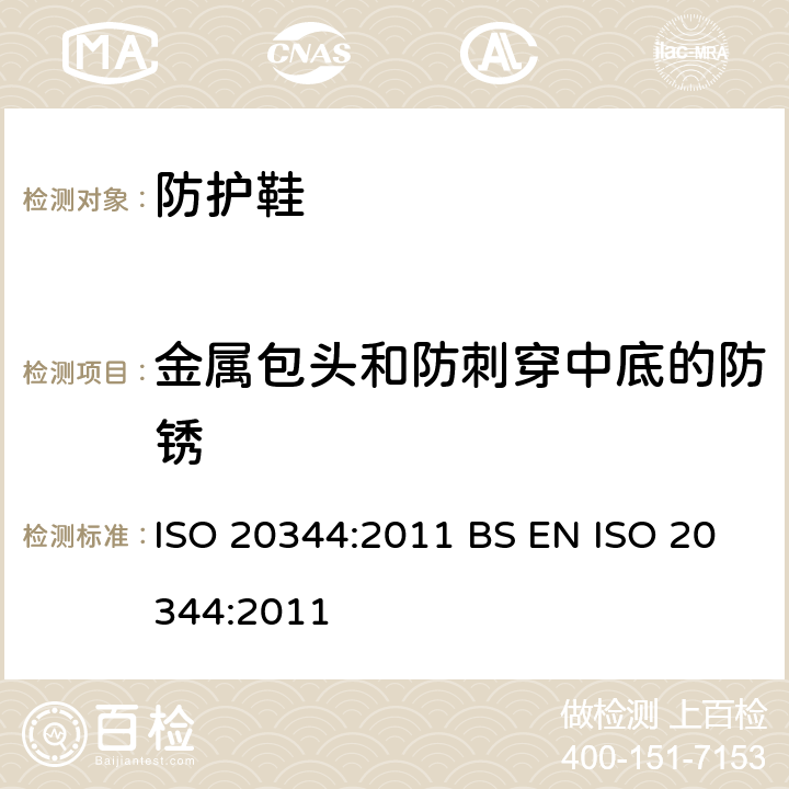 金属包头和防刺穿中底的防锈 个人防护装备-鞋类的测试方法 ISO 20344:2011 BS EN ISO 20344:2011 5.6.1