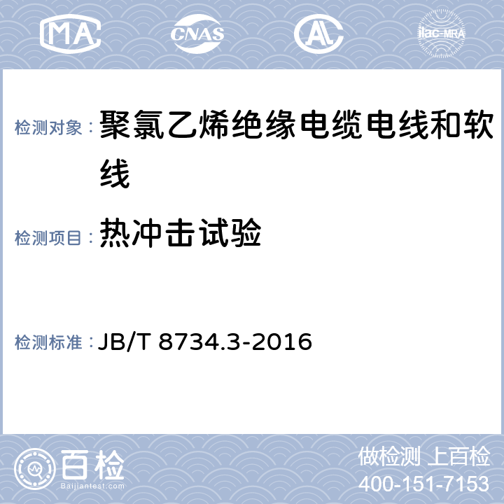 热冲击试验 额定电压450/750V 及以下 聚氯乙烯绝缘电缆电线和软线 第3部分：连接用软电线和软电缆 JB/T 8734.3-2016