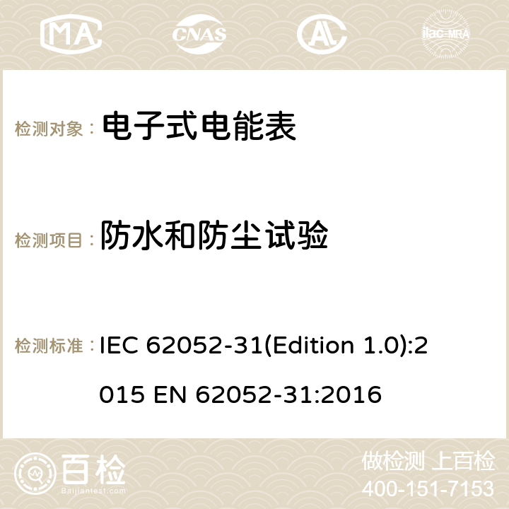 防水和防尘试验 电能计量设备(AC) 一般要求、试验和试验条件 第31部分:产品安全要求和测试 IEC 62052-31(Edition 1.0):2015 EN 62052-31:2016 11