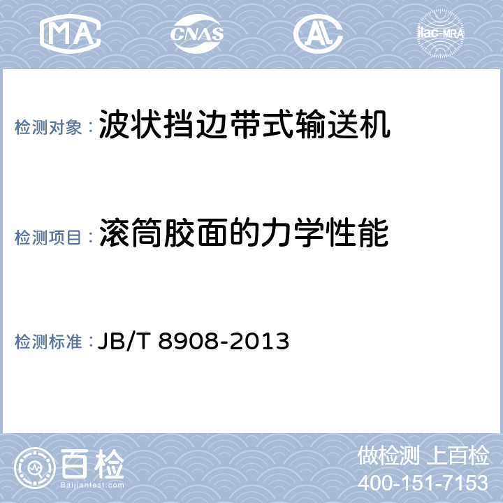 滚筒胶面的力学性能 波状挡边带式输送机 JB/T 8908-2013 4.4.9