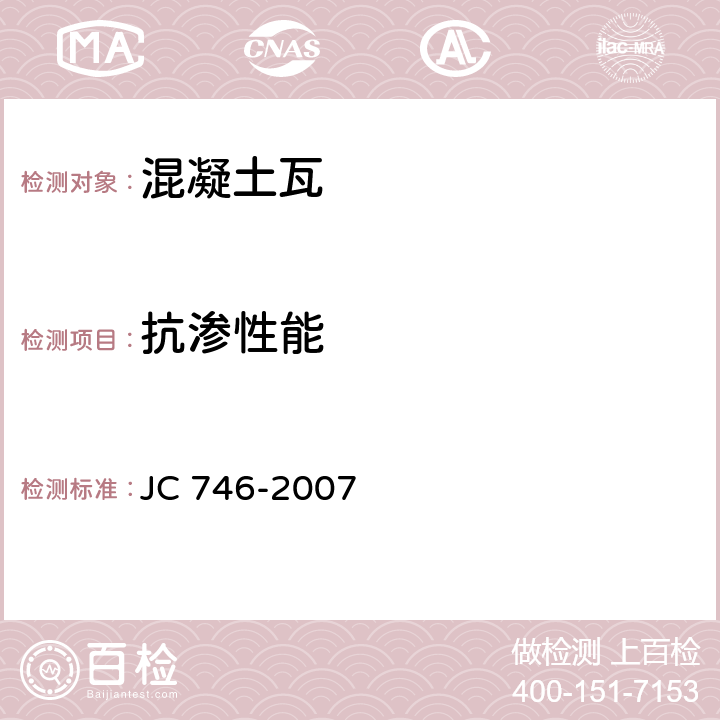 抗渗性能 《混凝土瓦》 JC 746-2007 附录D