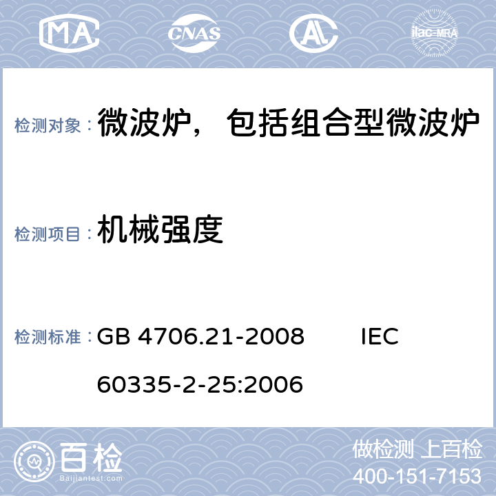 机械强度 家用和类似用途电器的安全微波炉，包括组合型微波炉的特殊要求 GB 4706.21-2008 IEC 60335-2-25:2006 21