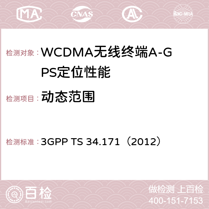 动态范围 3GPP TS 34.171 终端一致性规范：辅助全球定位系统(A-GPS) （2012） 5.4