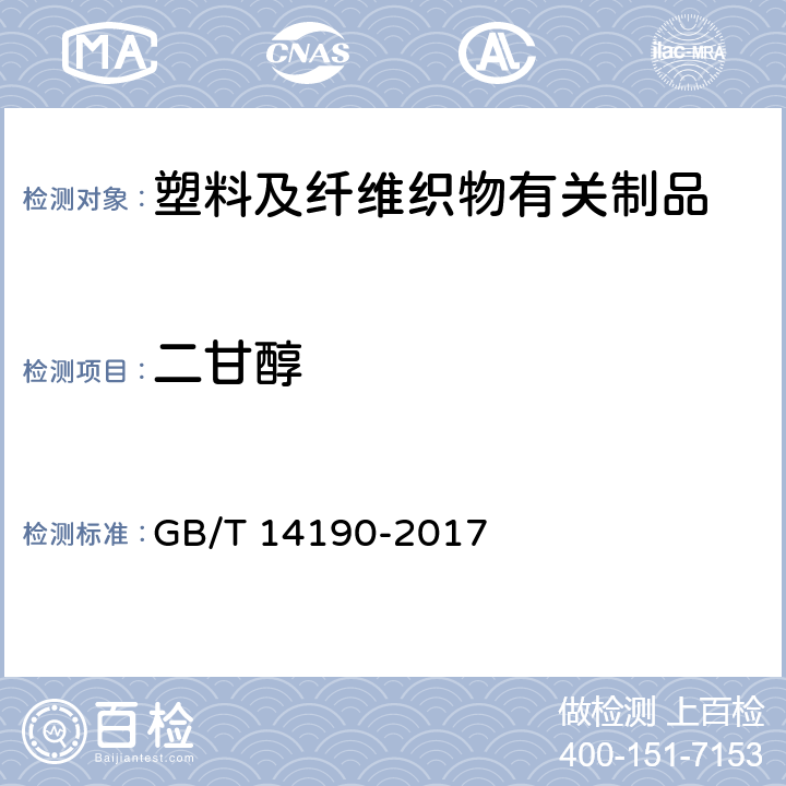 二甘醇 纤维级聚酯（PET）切片试验方法 GB/T 14190-2017 /5.2