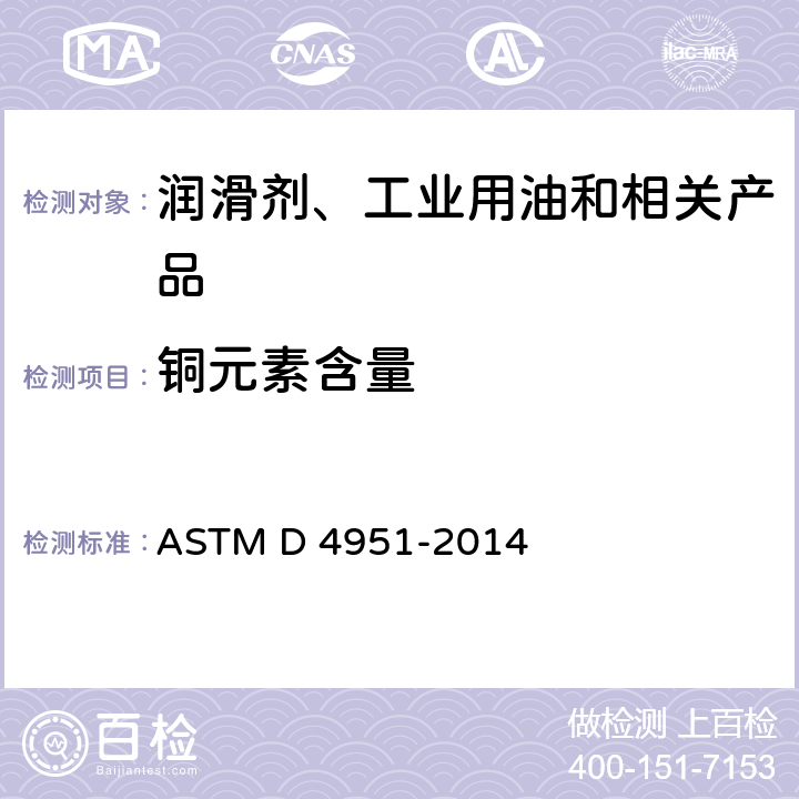 铜元素含量 用感光耦合等离子体(ICP)原子发射光谱法测定润滑油中添加剂元素的方法 ASTM D 4951-2014