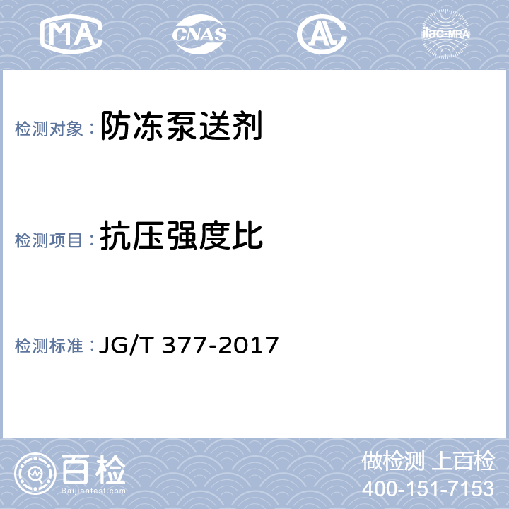 抗压强度比 《混凝土防冻泵送剂》 JG/T 377-2017 7.3.1