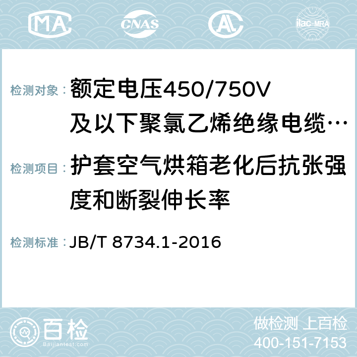 护套空气烘箱老化后抗张强度和断裂伸长率 额定电压450/750V及以下聚氯乙烯绝缘电缆电线和软线 第1部分:一般规定 JB/T 8734.1-2016 5.5.1, 5.5.4