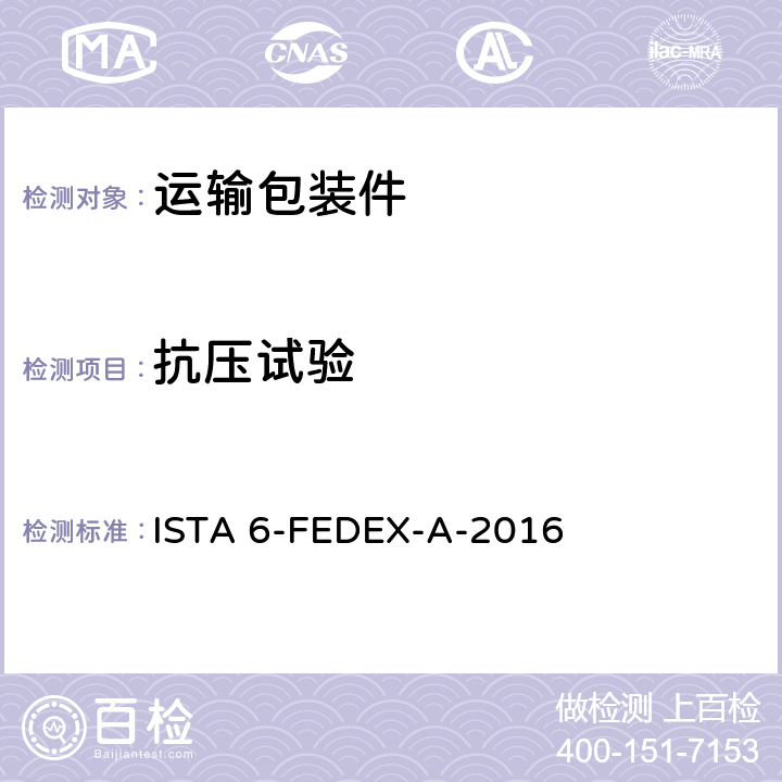 抗压试验 联邦快递程序测试包装产品重量150磅 ISTA 6-FEDEX-A-2016