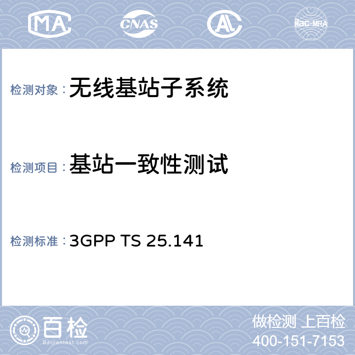 基站一致性测试 3GPP TS 25.141 基站(BS)一致性测试(FDD)  全文