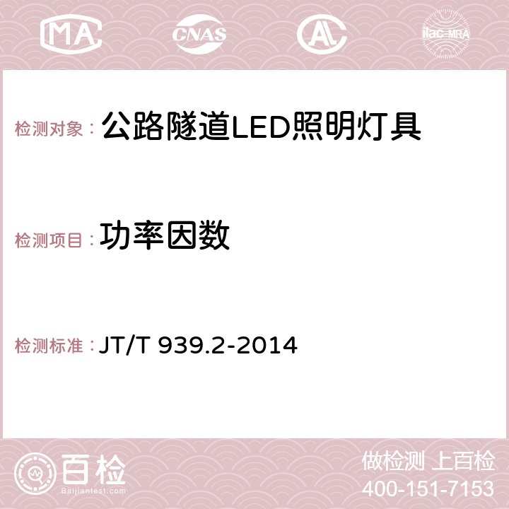 功率因数 公路LED照明灯具 第2部分：公路隧道LED照明灯具 JT/T 939.2-2014 5.9,6.8