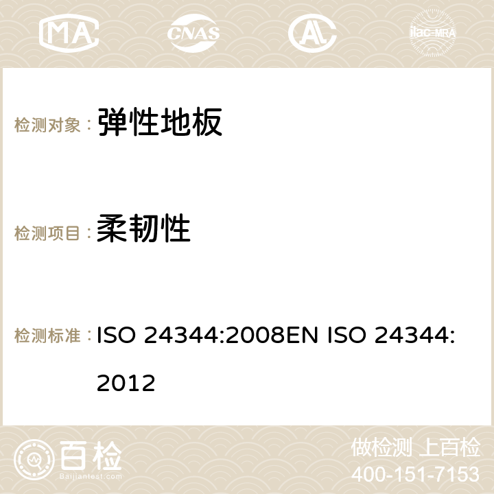 柔韧性 弹性地面覆盖物-柔韧性和变形的测定 ISO 24344:2008EN ISO 24344:2012