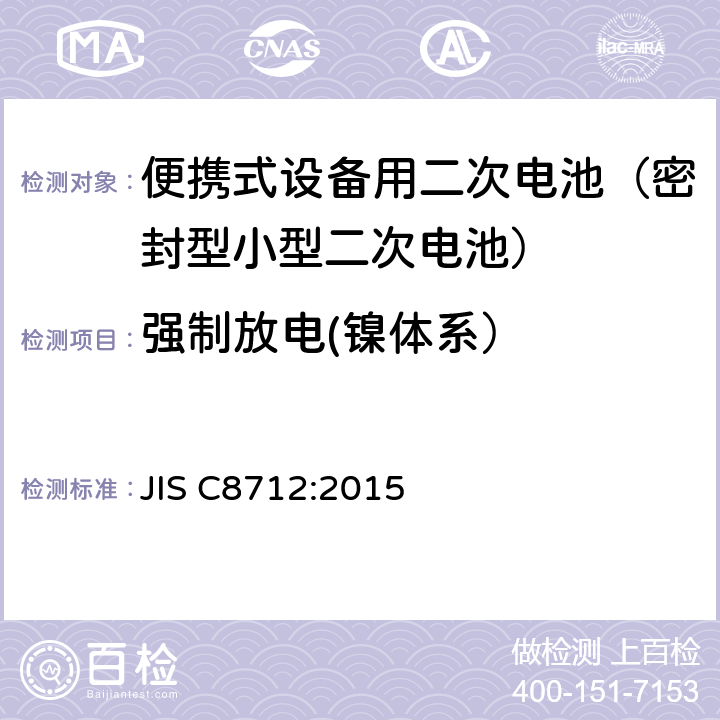 强制放电(镍体系） 便携式设备用二次电池(密封型小型二次电池)的安全性 JIS C8712:2015 7.3.9