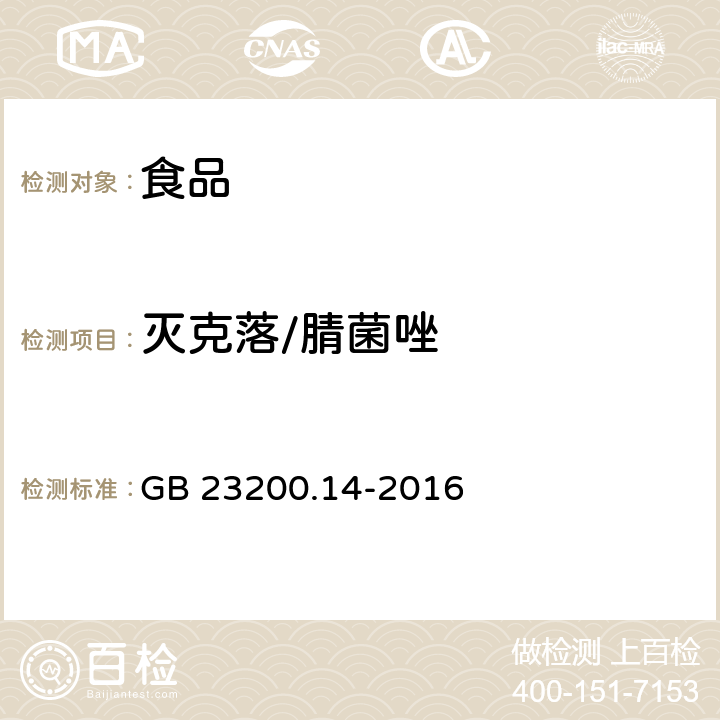 灭克落/腈菌唑 食品国家安全标准 果蔬汁和果酒中 512 种农药及相关化学品残留量的测定 液相色谱-质谱法 GB 23200.14-2016