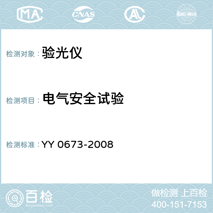 电气安全试验 眼科仪器 验光仪 YY 0673-2008 5.6