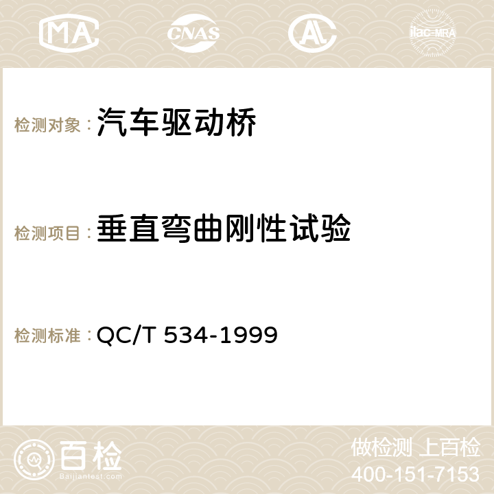 垂直弯曲刚性试验 汽车驱动桥台架试验评价指标 QC/T 534-1999 2