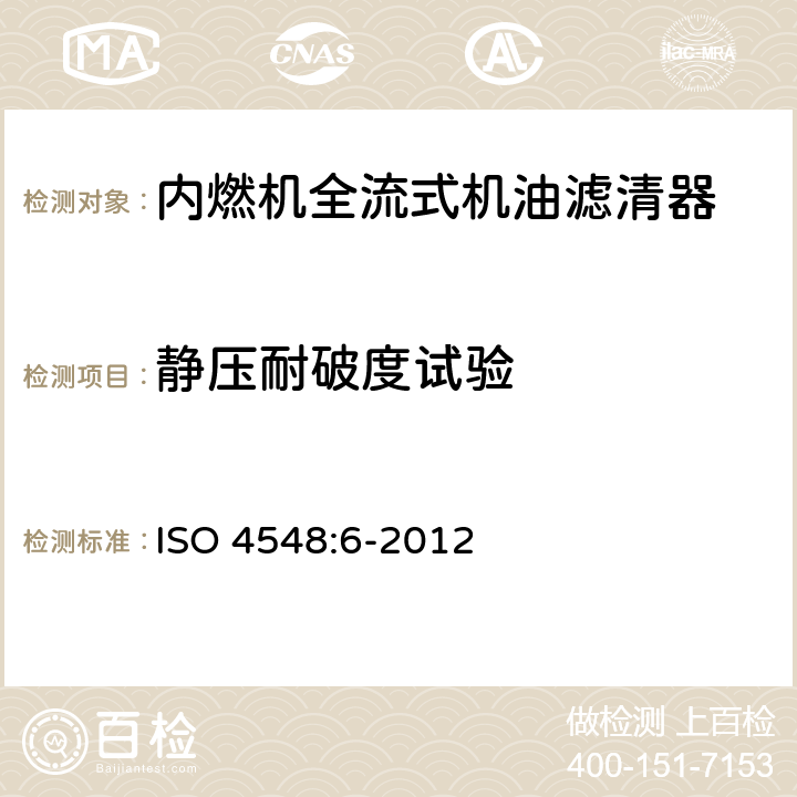 静压耐破度试验 ISO 4548:6-2012 内燃机全流式机油滤清器试验方法 第6部分： 