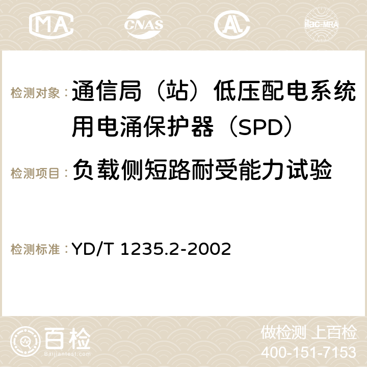 负载侧短路耐受能力试验 通信局（站）低压配电系统用电涌保护器测试方法 YD/T 1235.2-2002 8.3