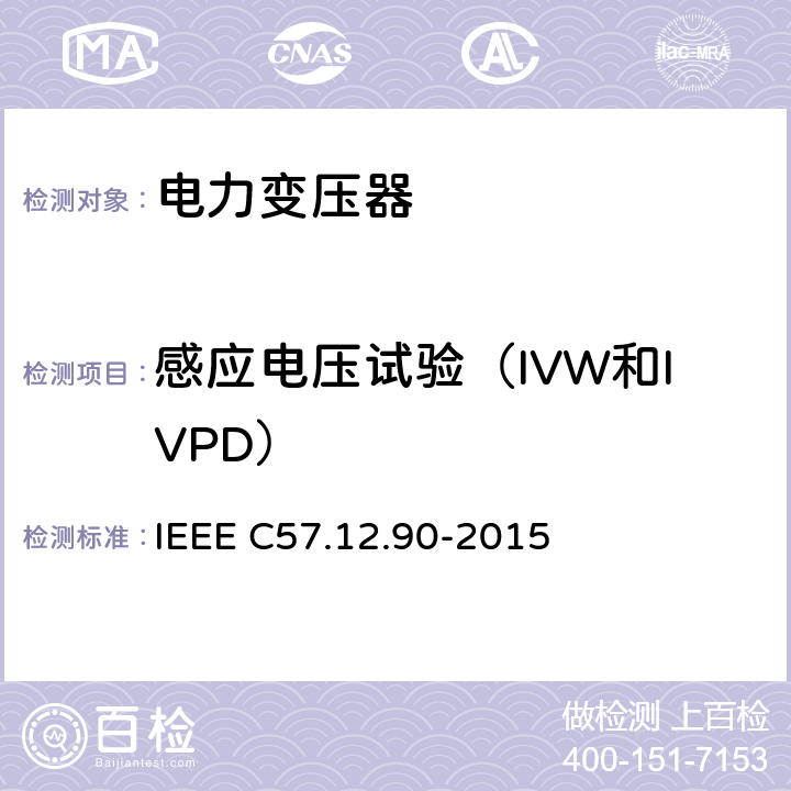感应电压试验（IVW和IVPD） IEEE C57.12.90-2015 液浸配电变压器、电力变压器和联络变压器试验标准;  10.8
