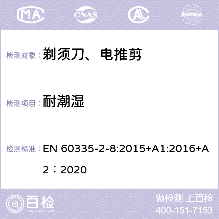 耐潮湿 家用和类似用途电器的安全 第2-8部分: 剃须刀、电推剪及类似器具的特殊要求 EN 60335-2-8:2015+A1:2016+A2：2020 15