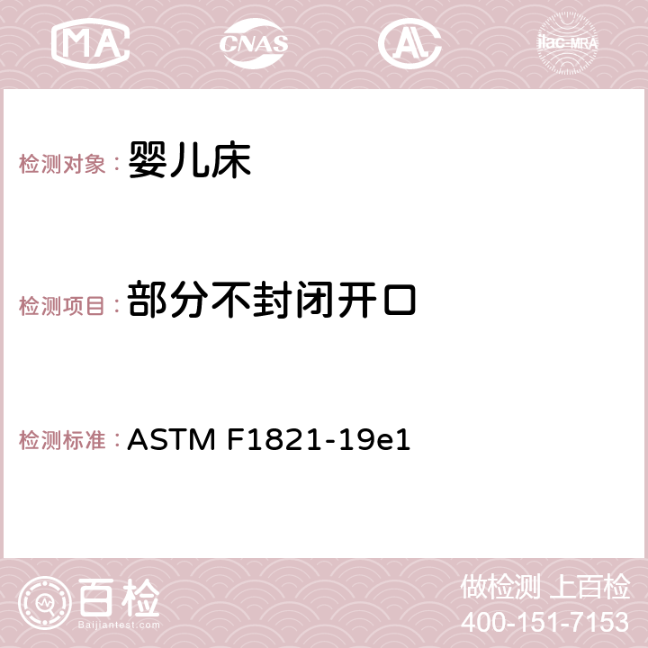 部分不封闭开口 学走路儿童床 ASTM F1821-19e1 6.6