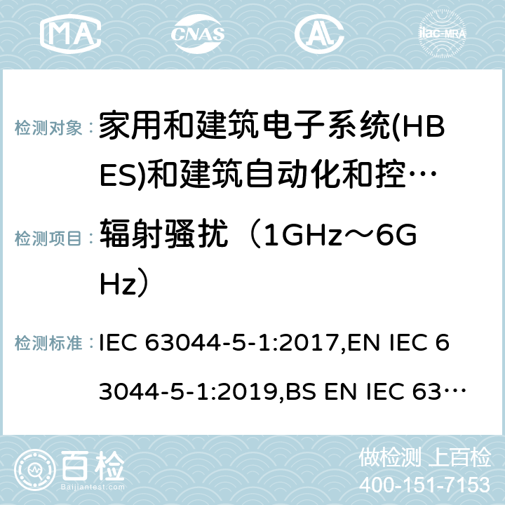 辐射骚扰（1GHz～6GHz） IEC 63044-5-1-2017 家庭和建筑电子系统（Hbes）和楼宇自动化与控制系统（Bacs）第5-1部分:Emc要求，条件和测试设置