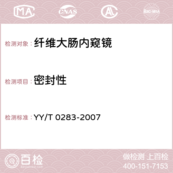 密封性 纤维大肠内窥镜 YY/T 0283-2007 4.6