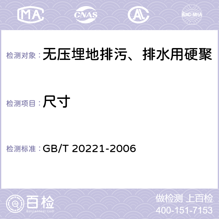 尺寸 《无压埋地排污、排水用硬聚氯乙烯（PVC-U）管材》 GB/T 20221-2006 （6.3）