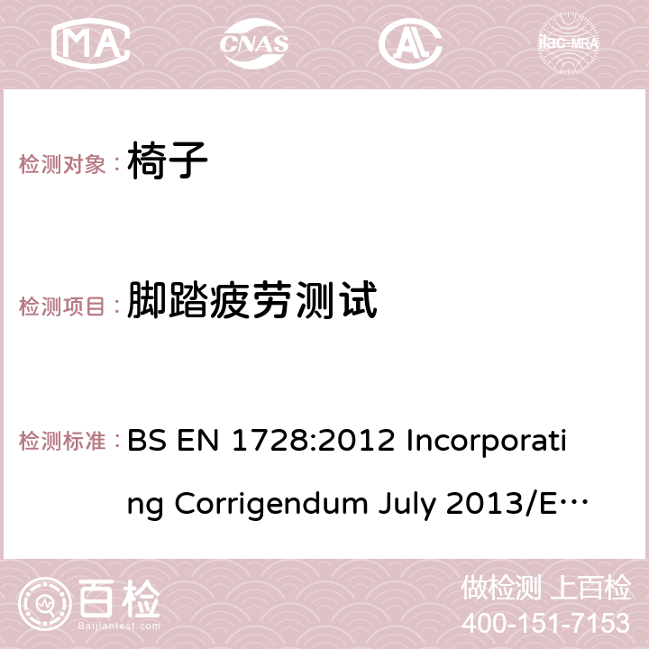 脚踏疲劳测试 家具-椅子-强度和耐久性试验方法 BS EN 1728:2012 Incorporating Corrigendum July 2013/EN 1728:2012+AC:2013 7.12