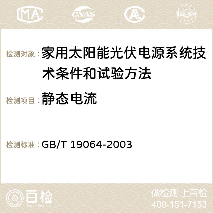 静态电流 家用太阳能光伏电源系统技术条件和试验方法 GB/T 19064-2003 8.5.9