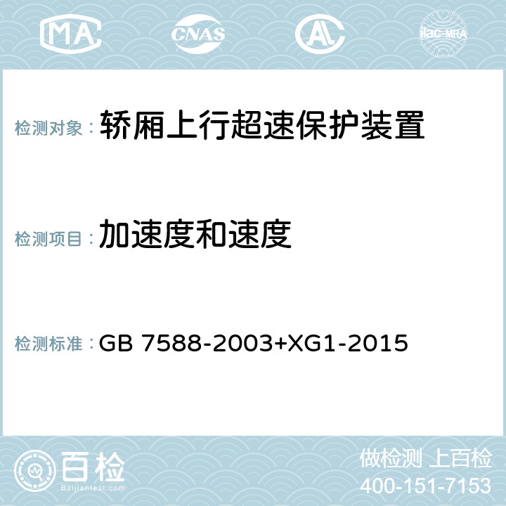 加速度和速度 电梯制造与安装安全规范 GB 7588-2003+XG1-2015 9.10.1、 F7.3.1a)