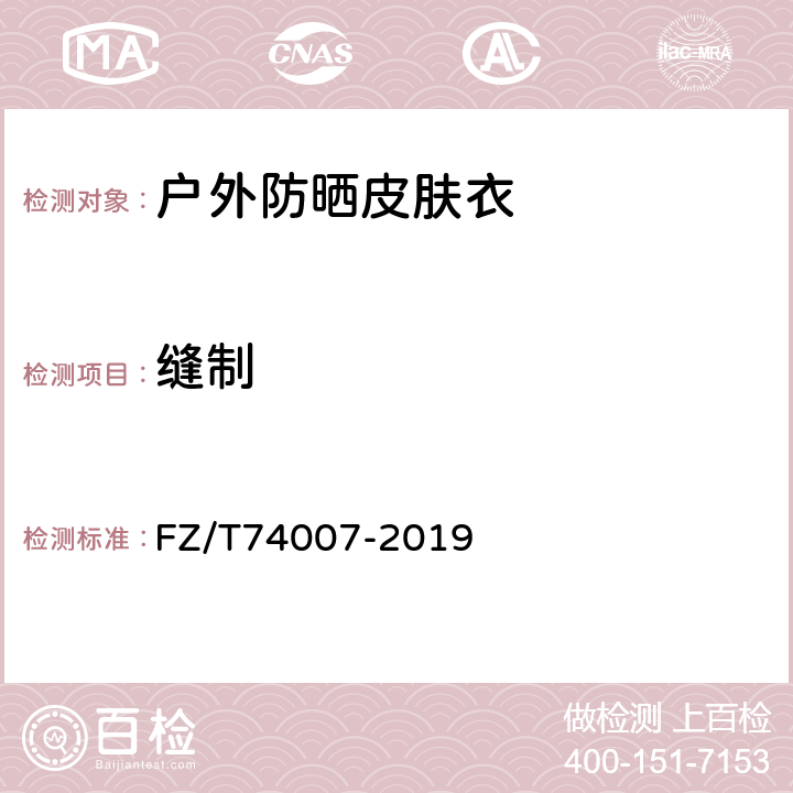 缝制 户外防晒皮肤衣 FZ/T74007-2019 5.3