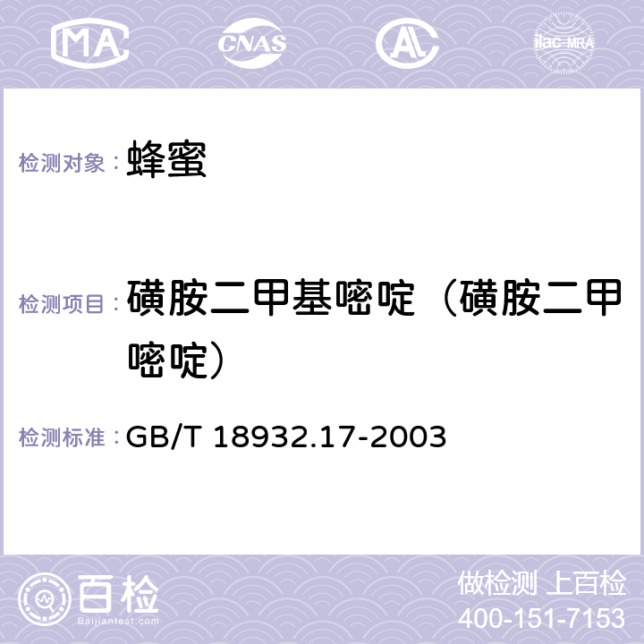 磺胺二甲基嘧啶（磺胺二甲嘧啶） 蜂蜜中16种磺胺残留量的测定方法 液相质谱-串联质谱法 GB/T 18932.17-2003