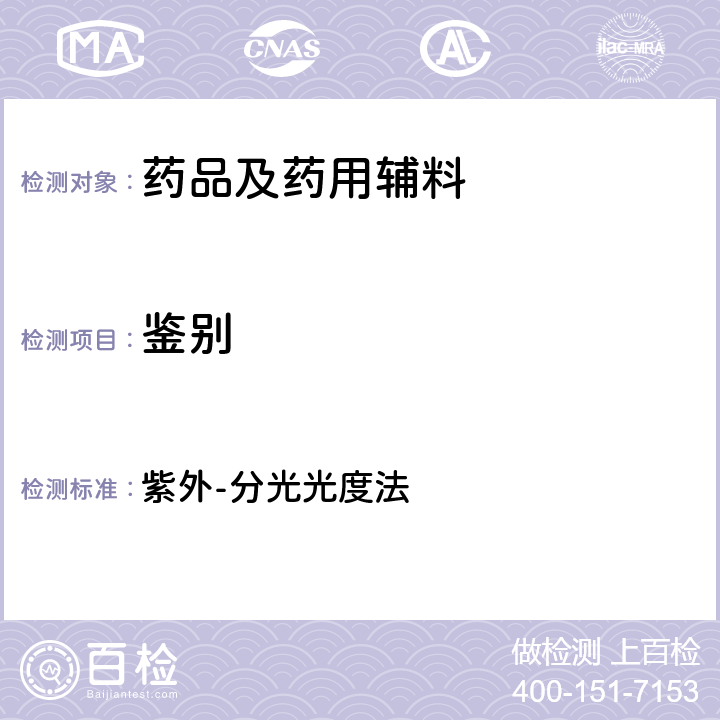 鉴别 中国药典2020年版四部通则 紫外-分光光度法 0401