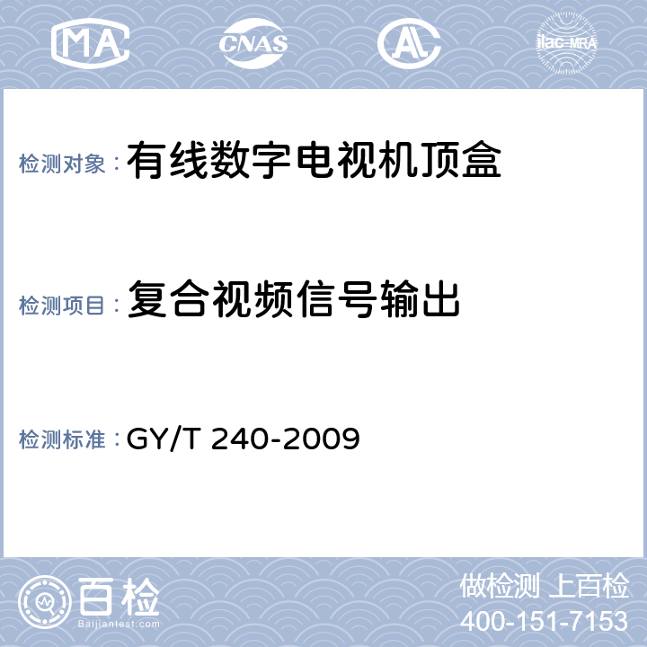 复合视频信号输出 有线数字电视机顶盒技术要求和测量方法 GY/T 240-2009 4.9