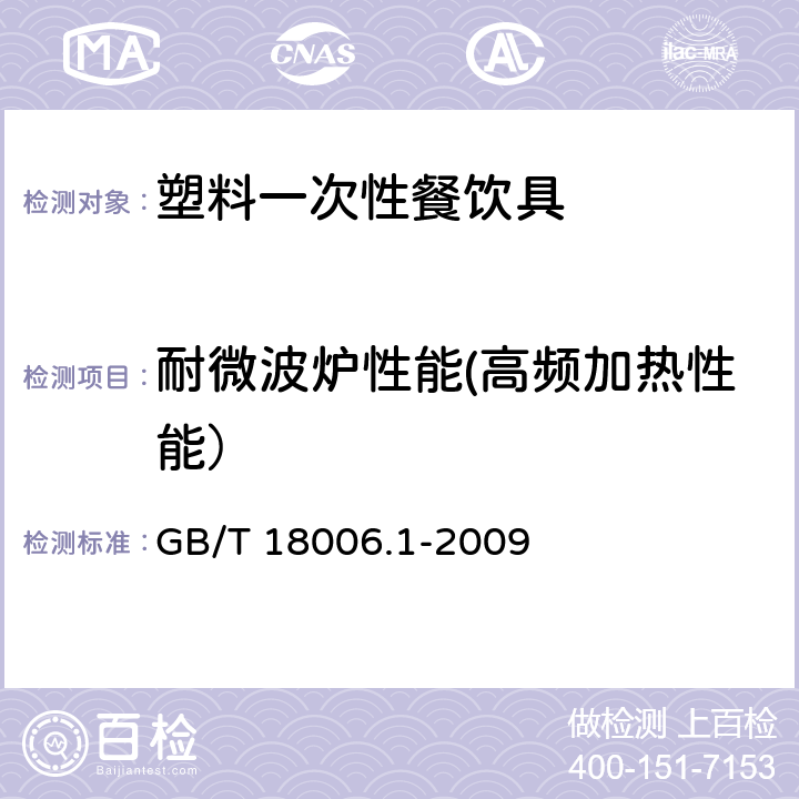 耐微波炉性能(高频加热性能） 塑料一次性餐饮具通用技术要求 GB/T 18006.1-2009 6.9.1