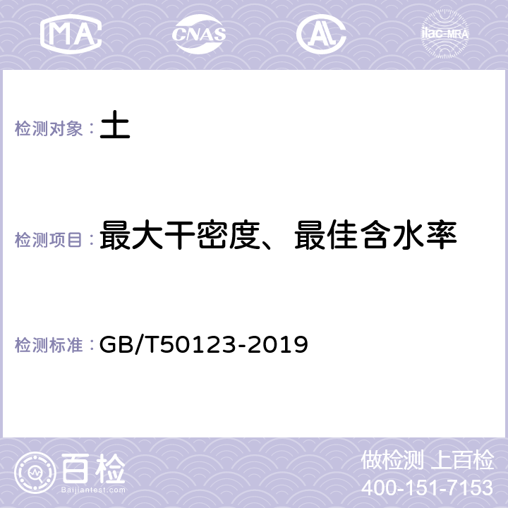 最大干密度、最佳含水率 《土工试验方法标准》 GB/T50123-2019 12.3