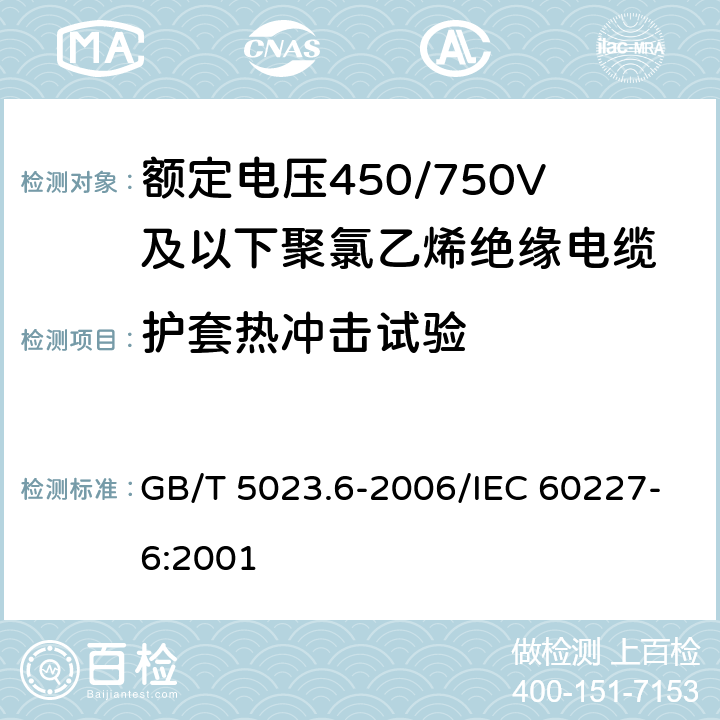 护套热冲击试验 额定电压450/750V及以下聚氯乙烯绝缘电缆 第6部分：电梯电缆和挠性连接用电缆 GB/T 5023.6-2006/IEC 60227-6:2001 表6,11 7.2