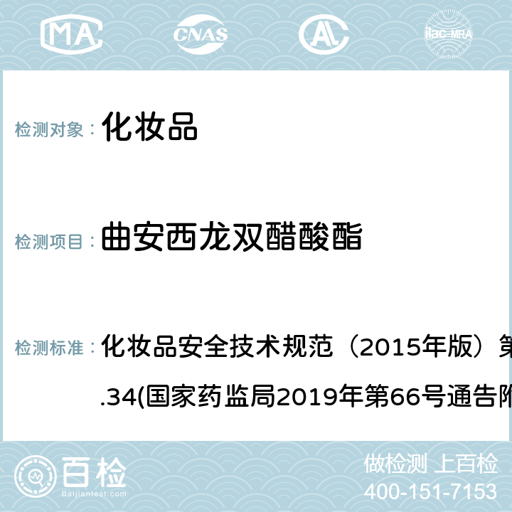 曲安西龙双醋酸酯 化妆品中激素类成分的检测方法 化妆品安全技术规范（2015年版）第四章理化检验方法2.34(国家药监局2019年第66号通告附件1)