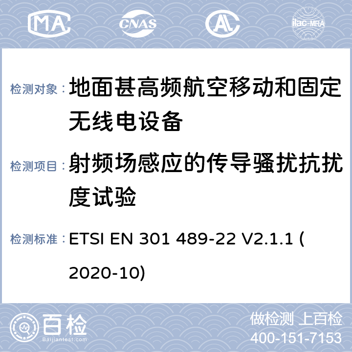 射频场感应的传导骚扰抗扰度试验 射频设备和服务的电磁兼容性（EMC）标准第1部分:一般技术要求 ETSI EN 301 489-22 V2.1.1 (2020-10) 7.2