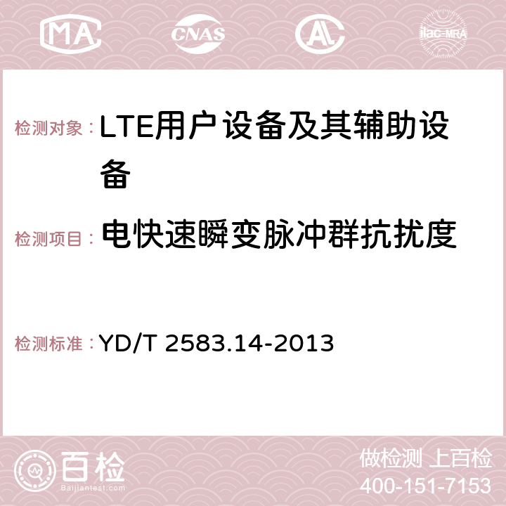 电快速瞬变脉冲群抗扰度 蜂窝式移动通信设备电磁兼容性能要求和测量方法第14部分LTE用户设备及其辅助设备 YD/T 2583.14-2013 9.3