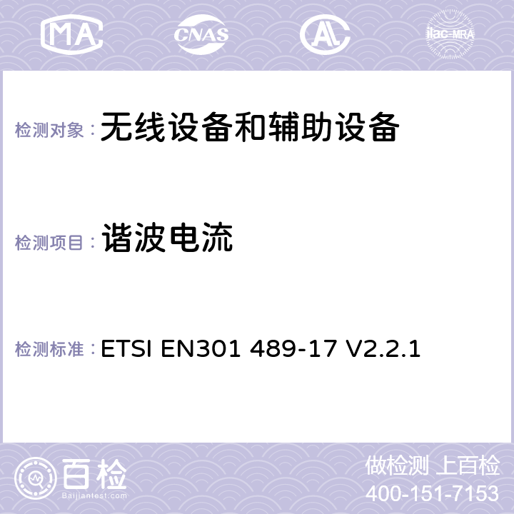 谐波电流 射频产品电磁兼容标准 第17部分宽带数字传输系统特定条件要求 ETSI EN301 489-17 V2.2.1 7.1