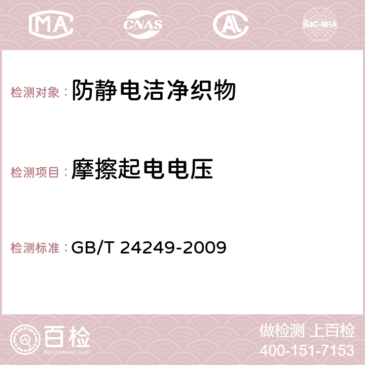 摩擦起电电压 防静电洁净织物 GB/T 24249-2009 5.2.1，附录A