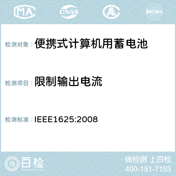 限制输出电流 便携式计算机用蓄电池标准IEEE1625:2008 IEEE1625:2008 6.2.4.1