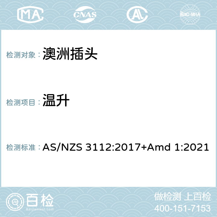 温升 认可和测试规范-插头和插座 , AS/NZS 3112:2017+Amd 1:2021 2.13.8