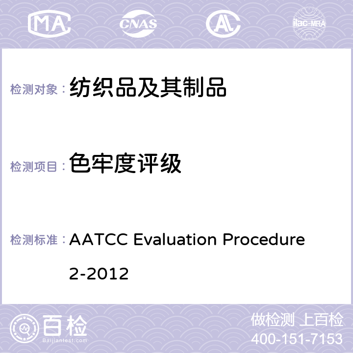 色牢度评级 评定沾色用灰色样卡 AATCC Evaluation Procedure 2-2012